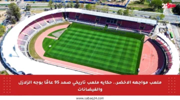 ملعب مواجهة الأخضر.. حكاية ملعب تاريخي صمد 95 عامًا بوجه الزلازل والفيضانات